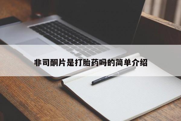 打胎药在线购买微信在线下单非司酮片是打胎药吗的简单介绍