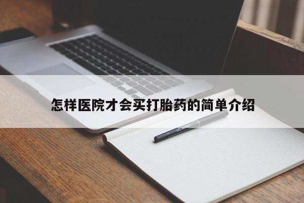 打胎药在线购买微信在线下单怎样医院才会买打胎药的简单介绍